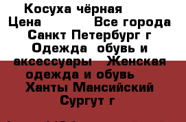 Косуха чёрная Zara › Цена ­ 4 500 - Все города, Санкт-Петербург г. Одежда, обувь и аксессуары » Женская одежда и обувь   . Ханты-Мансийский,Сургут г.